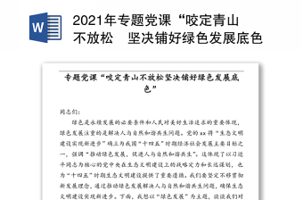 2022微党课绿色发展理念