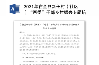 2021年在全縣新任村（社區(qū)）“兩委”干部鄉(xiāng)村振興專題培訓(xùn)班開(kāi)班儀式上的講話