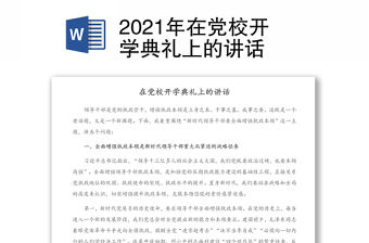 2021年在黨校開學典禮上的講話