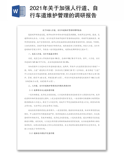 关于加强人行道、自行车道维护管理的调研报告