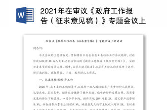 在審議《政府工作報告（征求意見稿）》專題會議上的講話