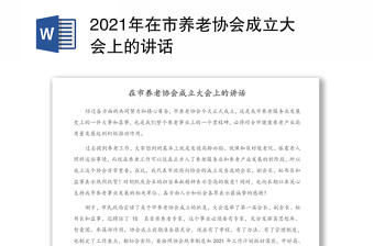 2021年在市養(yǎng)老協(xié)會(huì)成立大會(huì)上的講話