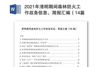 2021年清明期間森林防火工作政務(wù)信息、簡報匯編（14篇）