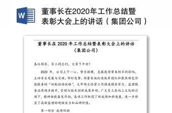 董事長(zhǎng)在2020年工作總結(jié)暨表彰大會(huì)上的講話（集團(tuán)公司）