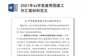 2021年xx市黨建帶團(tuán)建工作匯報(bào)材料范文