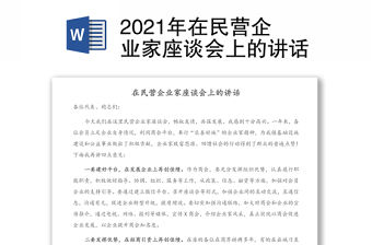 2021年在民營企業(yè)家座談會上的講話
