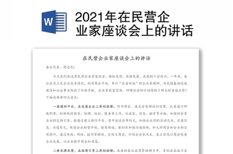 2021年在民營(yíng)企業(yè)家座談會(huì)上的講話