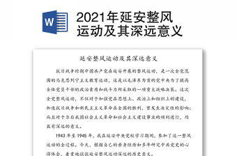 2021年延安整風運動及其深遠意義
