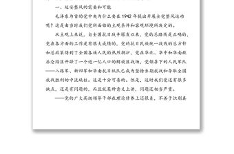 2021年延安整風運動及其深遠意義