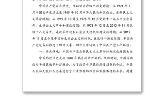 黨課講稿：中國共產黨百年輝煌
