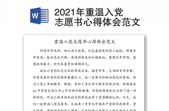 2021年重溫入黨志愿書心得體會范文