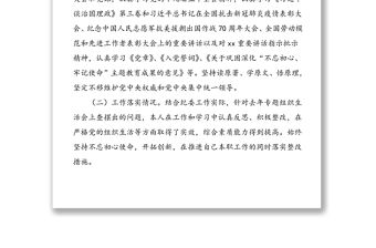 2020年度組織生活會個人五個方面對照檢查材料范文