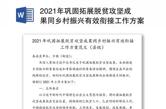2021年鞏固拓展脫貧攻堅(jiān)成果同鄉(xiāng)村振興有效銜接工作方案范文（縣級）