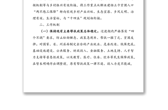 2021年鞏固拓展脫貧攻堅(jiān)成果同鄉(xiāng)村振興有效銜接工作方案范文（縣級(jí)）