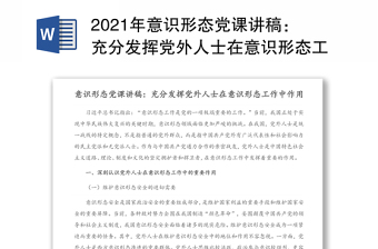 2021年意識(shí)形態(tài)黨課講稿：充分發(fā)揮黨外人士在意識(shí)形態(tài)工作中作用