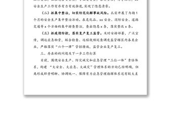 2021年第一季度安全生產工作總結和下步工作計劃范文