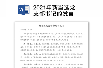 2022新当选党支部书记代表新一届支部委员会表态发言