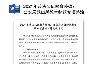 2021年政法隊伍教育整頓：公安局派出所教育整頓專項整治工作實施方案