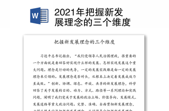 2022第十三个五年计划新发展理念