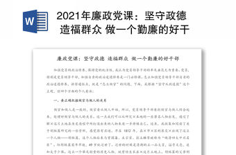 2021年廉政黨課：堅守政德 造福群眾 做一個勤廉的好干部
