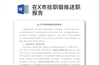 在X市掛職鍛煉述職報告