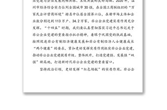 2021年以高質量黨建推動民營企業高質量發展（1）
