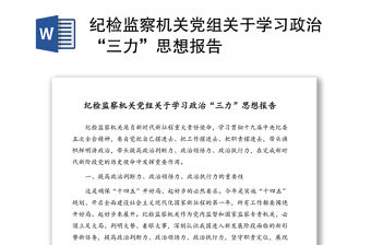紀(jì)檢監(jiān)察機(jī)關(guān)黨組關(guān)于學(xué)習(xí)政治“三力”思想報(bào)告
