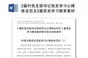 2篇村黨支部書記黨史學(xué)習(xí)心得體會范文2篇黨史學(xué)習(xí)教育素材研討發(fā)言材料參考
