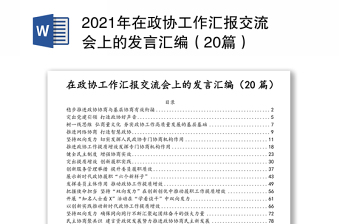 2021年在政協(xié)工作匯報交流會上的發(fā)言匯編（20篇）