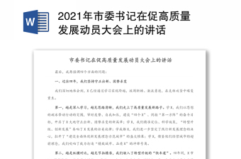 2021年市委書記在促高質(zhì)量發(fā)展動員大會上的講話