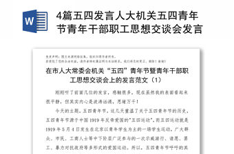 4篇五四發言人大機關五四青年節青年干部職工思想交談會發言材料
