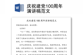 2021中国共产党成立100周年 演讲稿
