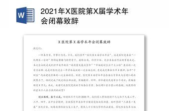 2021年X醫(yī)院第X屆學(xué)術(shù)年會閉幕致辭