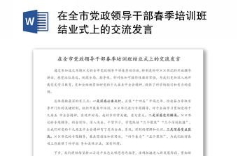 在全市黨政領(lǐng)導(dǎo)干部春季培訓(xùn)班結(jié)業(yè)式上的交流發(fā)言