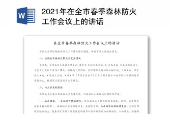 2021年在全市春季森林防火工作會議上的講話