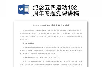 紀念五四運動102周年專題黨課講稿