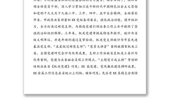 2021年強化政治功能提升組織力 建設新時代堅強戰斗堡壘——中共XX機關支部委員會換屆工作報告