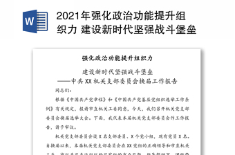 2021年強(qiáng)化政治功能提升組織力 建設(shè)新時代堅強(qiáng)戰(zhàn)斗堡壘——中共XX機(jī)關(guān)支部委員會換屆工作報告