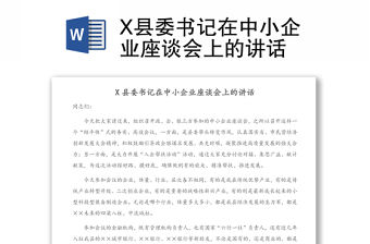 X縣委書記在中小企業座談會上的講話