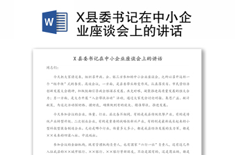 X縣委書記在中小企業(yè)座談會上的講話
