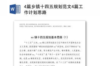 4篇鄉鎮十四五規劃范文4篇工作計劃思路