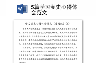 5篇學(xué)習(xí)黨史心得體會范文