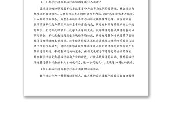 數字經濟與縣域經濟協調發展的調研報告（范文）