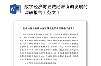 數(shù)字經(jīng)濟與縣域經(jīng)濟協(xié)調(diào)發(fā)展的調(diào)研報告（范文）