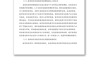 數(shù)字經(jīng)濟(jì)與縣域經(jīng)濟(jì)協(xié)調(diào)發(fā)展的調(diào)研報(bào)告（范文）