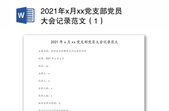 2021年x月xx党支部党员大会记录范文（1）