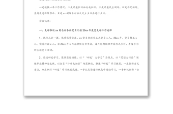 2021年x月xx黨支部黨員大會記錄范文（1）