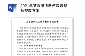 2021派出所党史宣讲方案