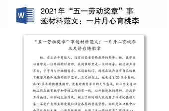 2021年“五一勞動獎章”事跡材料范文：一片丹心育桃李 三尺講臺鑄徽章