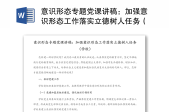 意識(shí)形態(tài)專題黨課講稿：加強(qiáng)意識(shí)形態(tài)工作落實(shí)立德樹人任務(wù)（學(xué)校）(1)